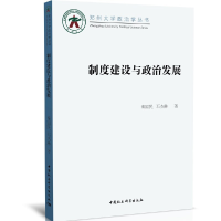 正版新书]制度建设与政治发展秦国民9787520356718