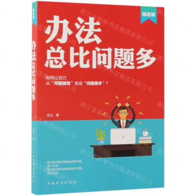 [N]办法总比问题多(精进版)-9787511378170