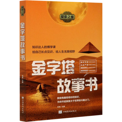 醉染图书金字塔故事书9787511382818