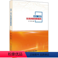 [正版]书籍 2015-2021科技创新发展报告 邹慧 科学技术文献出版社 社会科学 9787518993185