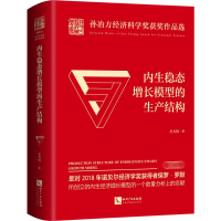 [M]内生稳态增长模型的生产结构-9787513066198