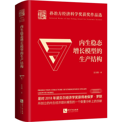 [M]内生稳态增长模型的生产结构-9787513066198