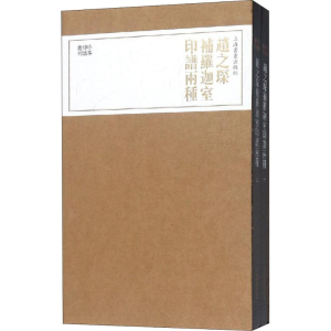 [M]赵之琛补罗迦室印谱两种(2册)-9787547919361