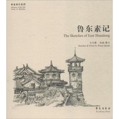 正版新书]鲁东素记王巧璞 绘画、撰文9787507750782