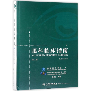 [M]眼科临床指南-9787117257183