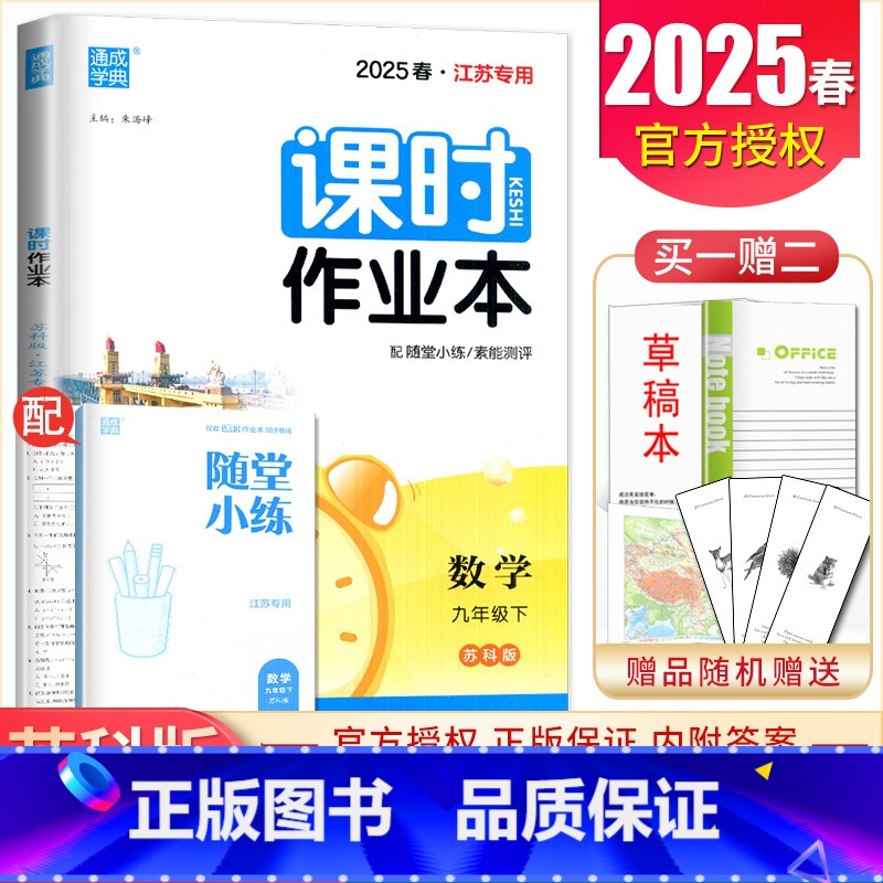 九年级下册数学苏科版江苏专用 九年级下 [正版]2025课时作业本九年级上册下册语文数学英语物理化学道德与法治历史江苏人