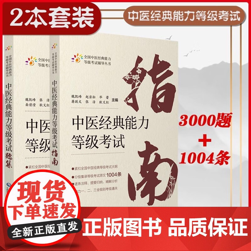 2本套 中医经典能力等级考试指南+考试题集 测试练习题指导辅导中医经典等级考试重经典读经典强师承水平考试教学传承教材+习