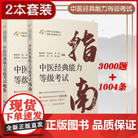 2本套 中医经典能力等级考试指南+考试题集 测试练习题指导辅导中医经典等级考试重经典读经典强师承水平考试教学传承教材+习