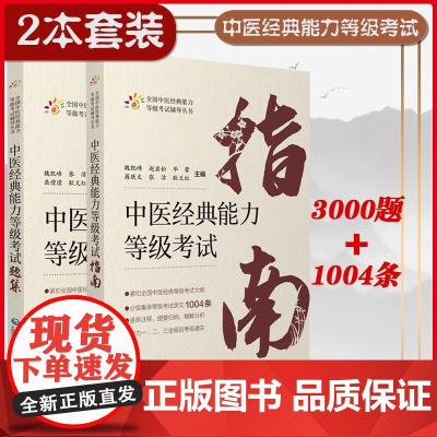 2本套 中医经典能力等级考试指南+考试题集 测试练习题指导辅导中医经典等级考试重经典读经典强师承水平考试教学传承教材+习