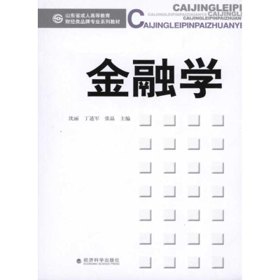正版新书]金融学沈丽 丁述军 张晶9787514101737