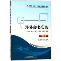正版新书]涉外秘书实务(第3版)张丽?9787563827688