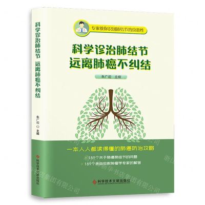 [N]科学诊治肺结节远离肺癌不纠结-9787518987528