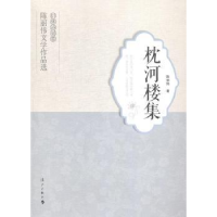 正版新书]开发区人陈丽伟著9787540774424