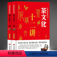[正版]茶文化十二讲+酒文化十三讲2本中华文化公开课 中国茶道 历史民俗书籍 茶经全集茶类书籍茶经书茶道 识茶书书籍