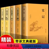 [正版]精装版史记全册资治通鉴 中国通史 孙子兵法和三十六计原著完整史记故事小学生初中生青少年中国历史类经典国学书籍中