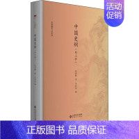 [正版]中国史纲(外二种) 中国古代历史读物类图书 书籍