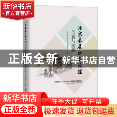 正版 北京基层社会治理创新与实践 中共北京市委社会工作委员会