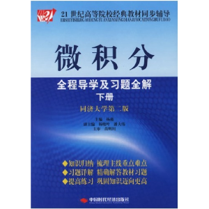 正版新书]微积分全程导学及习题全解(同济大学第2版)杨蕤978780