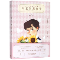 音像东京贵族女子(日)山内麻里子|责编:廖婧//朱艺星|译者:伏怡琳