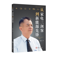 正版新书]从家电三剑客到新能源先锋黄宏生著9787562372844