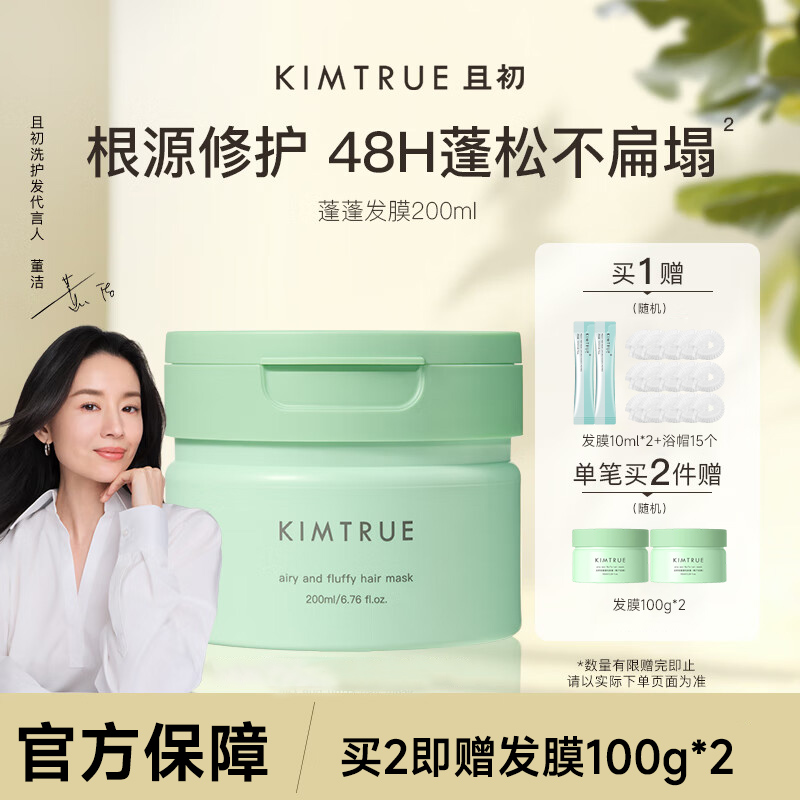 KIMTRUE且初蓬蓬发膜柔顺轻盈蓬松改善干枯修护200ml*2