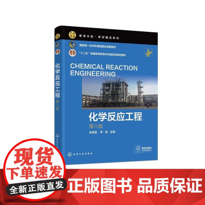 化学反应工程 (朱炳辰)(第六版)
