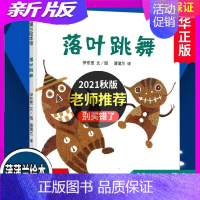 [正版]落叶跳舞精装 蒲蒲兰绘本 0-3-5-6-7岁幼儿童绘画书籍 儿童宝宝情商图画睡前亲子共读故事启蒙认知早教绘本