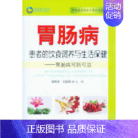 [正版]胃肠病患者的饮食调养与生活保健.常见病家庭医疗养护丛书 杨桂芝 人民军医出版社