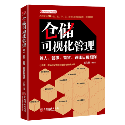 正版新书]仓储可视化管理:管人、管事、管货、管账日用细则王化