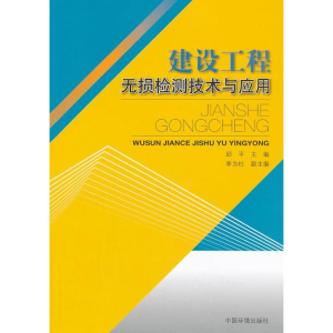 醉染图书建设工程无损检测技术与应用9787511113719