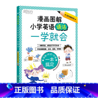 漫画图解 小学英语语法一学就会 小学通用 [正版]旗舰漫画图解 小学英语语法一学就会 小学英语语法书英语单词语法思维导图