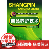 商品养护技术(高职高专十一五规划教材)