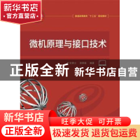 正版 微机原理与接口技术 欧青立,曾照福编著 电子工业出版社 97