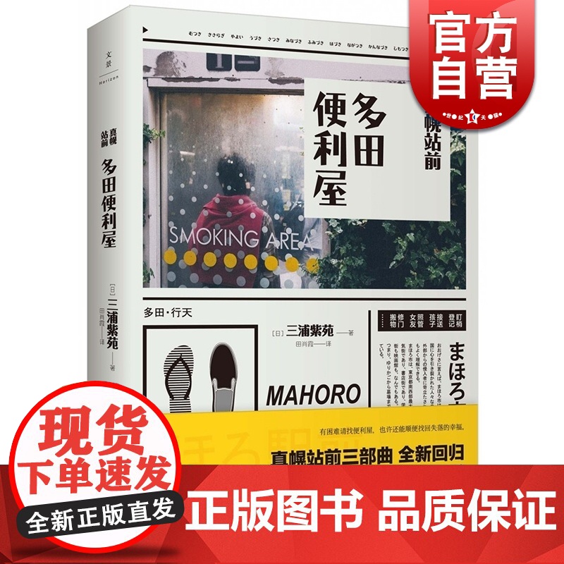 真幌站前 多田便利屋 [日]三浦紫苑 直木奖获奖作品 松田龙平瑛太主演电影原著小说 日本文学 世纪文景 世纪出版