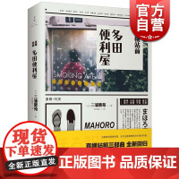 真幌站前 多田便利屋 [日]三浦紫苑 直木奖获奖作品 松田龙平瑛太主演电影原著小说 日本文学 世纪文景 世纪出版