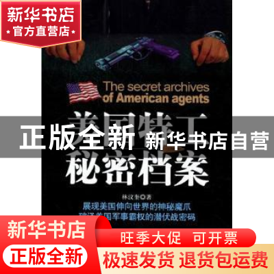 正版 美国特工秘密档案 林汶奎著 哈尔滨出版社 97875484
