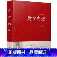 [正版]中国传统文化经典荟萃一黄帝内经(精装)版 大厚本 青少年 国学名著图书医学巨著 文白对照 原文+白话译文 16开