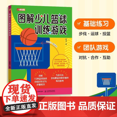 篮球书籍 图解少儿篮球训练游戏 篮球训练书籍 小学篮球教学教案课程