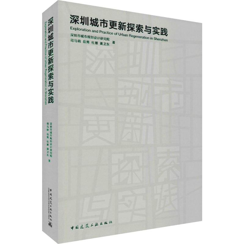 [M]深圳城市更新探索与实践 司马晓 等 著 -9787112235766