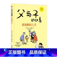 被误解的儿子 [正版]父与子的故事系列绘本全6册3-8岁精装硬壳硬皮幼儿小学生图画书德国漫画大师不朽之作世界经典亲子共读