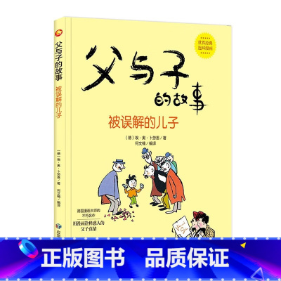 被误解的儿子 [正版]父与子的故事系列绘本全6册3-8岁精装硬壳硬皮幼儿小学生图画书德国漫画大师不朽之作世界经典亲子共读