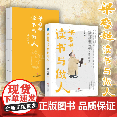 「国学大师课」梁启超读书与做人 写给青年的人生自救指南 近代思想启蒙精粹 青少年思辨力培养 梁启超文集 正版书籍