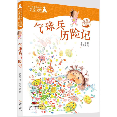 醉染图书气球兵历险记9787558306433