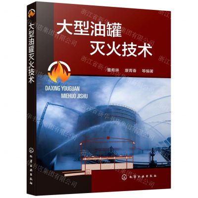 [N]大型油罐灭火技术-9787122395511