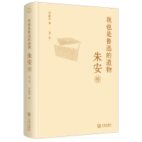 正版新书]我也是鲁迅的遗物:朱安传(第三版)乔丽华 著9787550