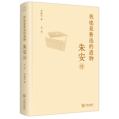 正版新书]我也是鲁迅的遗物:朱安传(第三版)乔丽华 著9787550