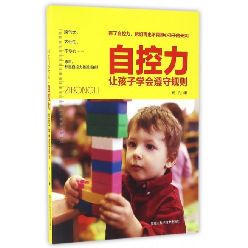 正版新书]自控力柯凡 著9787538886870