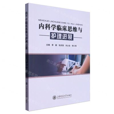 [N]内科学临床思维与护理进展-9787313293992