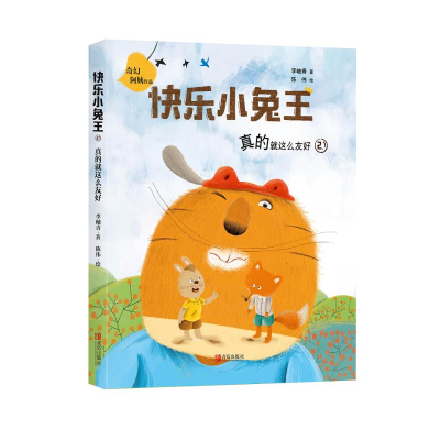 [M]真的就这么友好(注音版)/快乐小兔王-9787555284697