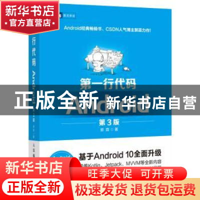 正版 第一行代码Android 郭霖 人民邮电出版社 9787115524836 书